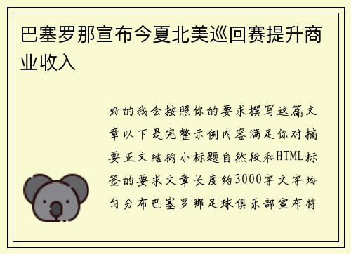 巴塞罗那宣布今夏北美巡回赛提升商业收入 巴塞罗那宣布今夏北美巡回赛提升商业收入