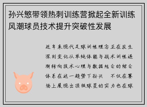 孙兴慜带领热刺训练营掀起全新训练风潮球员技术提升突破性发展 孙兴慜带领热刺训练营掀起全新训练风潮球员技术提升突破性发展