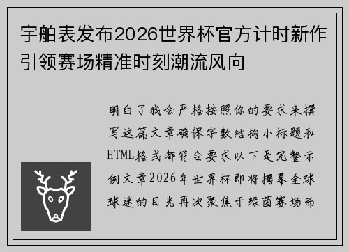 宇舶表发布2026世界杯官方计时新作引领赛场精准时刻潮流风向 宇舶表发布2026世界杯官方计时新作引领赛场精准时刻潮流风向