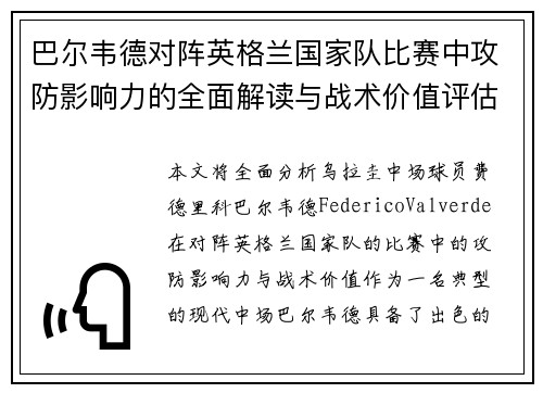 巴尔韦德对阵英格兰国家队比赛中攻防影响力的全面解读与战术价值评估 巴尔韦德对阵英格兰国家队比赛中攻防影响力的全面解读与战术价值评估