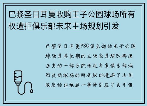 巴黎圣日耳曼收购王子公园球场所有权遭拒俱乐部未来主场规划引发 巴黎圣日耳曼收购王子公园球场所有权遭拒俱乐部未来主场规划引发