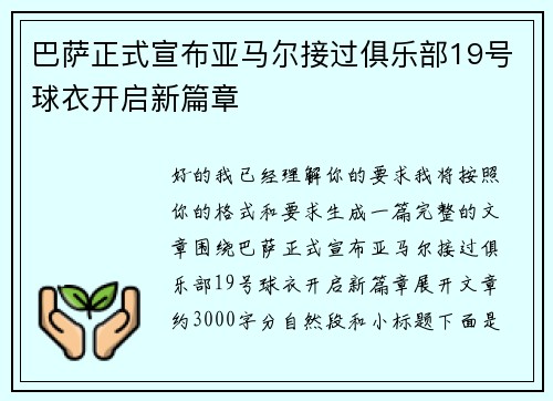 巴萨正式宣布亚马尔接过俱乐部19号球衣开启新篇章 巴萨正式宣布亚马尔接过俱乐部19号球衣开启新篇章