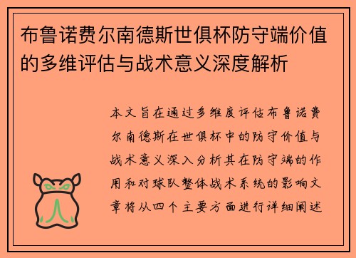 布鲁诺费尔南德斯世俱杯防守端价值的多维评估与战术意义深度解析 布鲁诺费尔南德斯世俱杯防守端价值的多维评估与战术意义深度解析