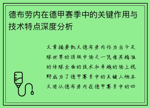 德布劳内在德甲赛季中的关键作用与技术特点深度分析