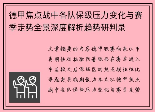 德甲焦点战中各队保级压力变化与赛季走势全景深度解析趋势研判录 德甲焦点战中各队保级压力变化与赛季走势全景深度解析趋势研判录