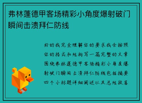 弗林蓬德甲客场精彩小角度爆射破门瞬间击溃拜仁防线