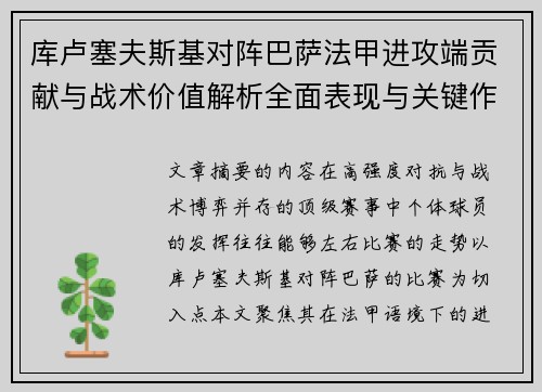 库卢塞夫斯基对阵巴萨法甲进攻端贡献与战术价值解析全面表现与关键作用 库卢塞夫斯基对阵巴萨法甲进攻端贡献与战术价值解析全面表现与关键作用
