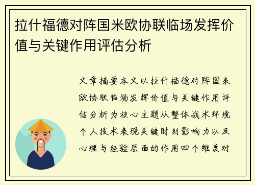 拉什福德对阵国米欧协联临场发挥价值与关键作用评估分析 拉什福德对阵国米欧协联临场发挥价值与关键作用评估分析