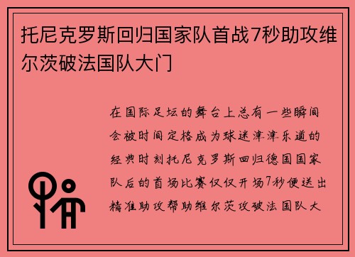 托尼克罗斯回归国家队首战7秒助攻维尔茨破法国队大门 托尼克罗斯回归国家队首战7秒助攻维尔茨破法国队大门