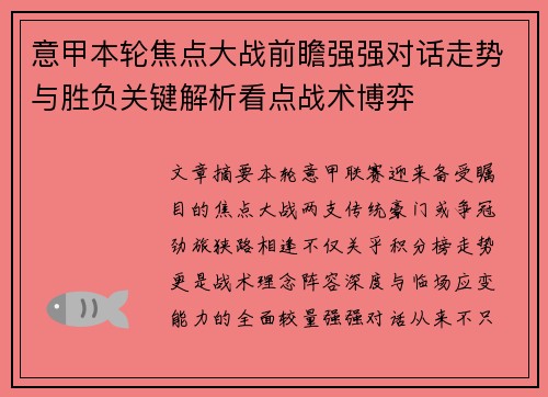 意甲本轮焦点大战前瞻强强对话走势与胜负关键解析看点战术博弈 意甲本轮焦点大战前瞻强强对话走势与胜负关键解析看点战术博弈