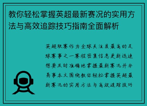 教你轻松掌握英超最新赛况的实用方法与高效追踪技巧指南全面解析 教你轻松掌握英超最新赛况的实用方法与高效追踪技巧指南全面解析