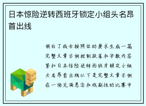 日本惊险逆转西班牙锁定小组头名昂首出线 日本惊险逆转西班牙锁定小组头名昂首出线