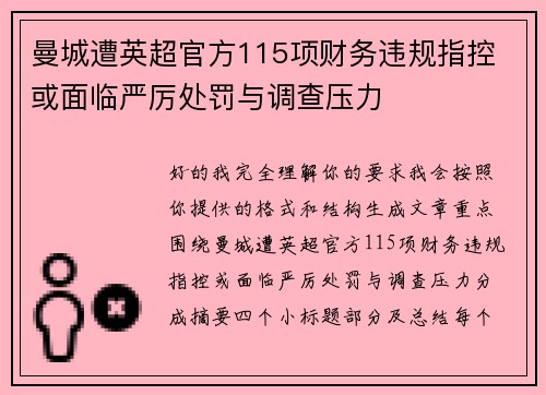 曼城遭英超官方115项财务违规指控 或面临严厉处罚与调查压力 曼城遭英超官方115项财务违规指控 或面临严厉处罚与调查压力