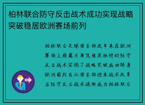 柏林联合防守反击战术成功实现战略突破稳居欧洲赛场前列