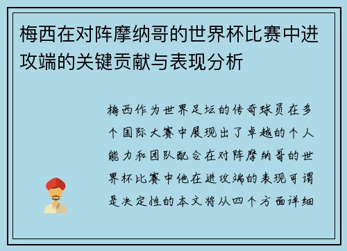 梅西在对阵摩纳哥的世界杯比赛中进攻端的关键贡献与表现分析 梅西在对阵摩纳哥的世界杯比赛中进攻端的关键贡献与表现分析