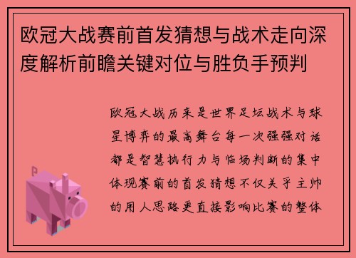 欧冠大战赛前首发猜想与战术走向深度解析前瞻关键对位与胜负手预判 欧冠大战赛前首发猜想与战术走向深度解析前瞻关键对位与胜负手预判
