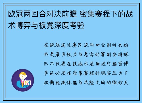 欧冠两回合对决前瞻 密集赛程下的战术博弈与板凳深度考验