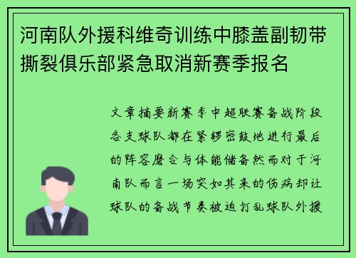 河南队外援科维奇训练中膝盖副韧带撕裂俱乐部紧急取消新赛季报名 河南队外援科维奇训练中膝盖副韧带撕裂俱乐部紧急取消新赛季报名
