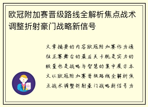 欧冠附加赛晋级路线全解析焦点战术调整折射豪门战略新信号 欧冠附加赛晋级路线全解析焦点战术调整折射豪门战略新信号
