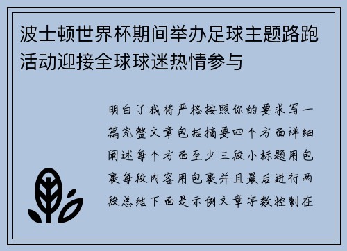 波士顿世界杯期间举办足球主题路跑活动迎接全球球迷热情参与 波士顿世界杯期间举办足球主题路跑活动迎接全球球迷热情参与