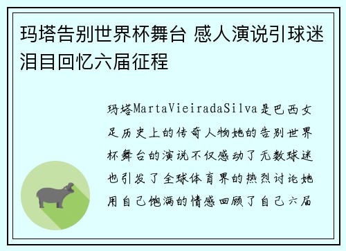 玛塔告别世界杯舞台 感人演说引球迷泪目回忆六届征程 玛塔告别世界杯舞台 感人演说引球迷泪目回忆六届征程