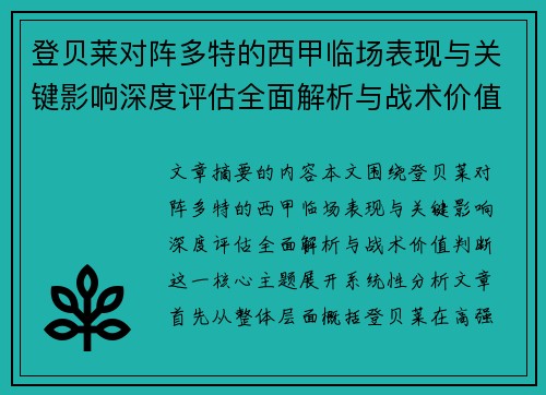 登贝莱对阵多特的西甲临场表现与关键影响深度评估全面解析与战术价值判断 登贝莱对阵多特的西甲临场表现与关键影响深度评估全面解析与战术价值判断