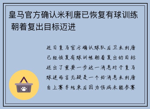 皇马官方确认米利唐已恢复有球训练 朝着复出目标迈进 皇马官方确认米利唐已恢复有球训练 朝着复出目标迈进
