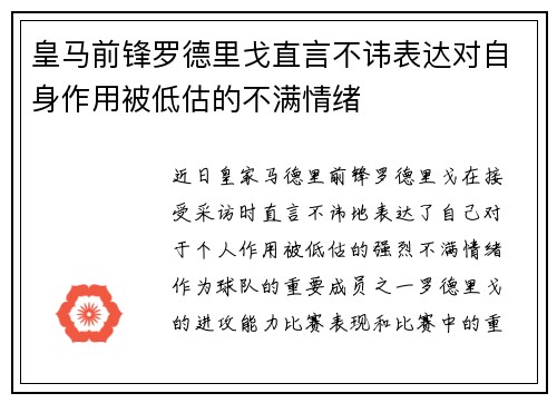 皇马前锋罗德里戈直言不讳表达对自身作用被低估的不满情绪 皇马前锋罗德里戈直言不讳表达对自身作用被低估的不满情绪