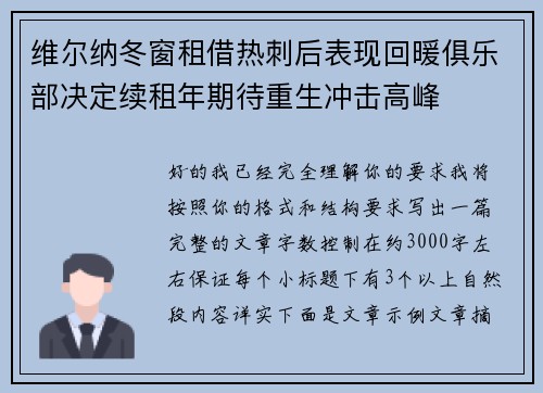 维尔纳冬窗租借热刺后表现回暖俱乐部决定续租年期待重生冲击高峰 维尔纳冬窗租借热刺后表现回暖俱乐部决定续租年期待重生冲击高峰