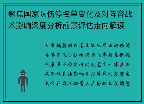 聚焦国家队伤停名单变化及对阵容战术影响深度分析前景评估走向解读 聚焦国家队伤停名单变化及对阵容战术影响深度分析前景评估走向解读