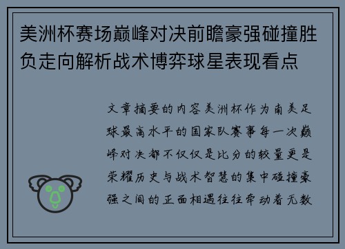 美洲杯赛场巅峰对决前瞻豪强碰撞胜负走向解析战术博弈球星表现看点 美洲杯赛场巅峰对决前瞻豪强碰撞胜负走向解析战术博弈球星表现看点