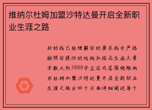 维纳尔杜姆加盟沙特达曼开启全新职业生涯之路 维纳尔杜姆加盟沙特达曼开启全新职业生涯之路