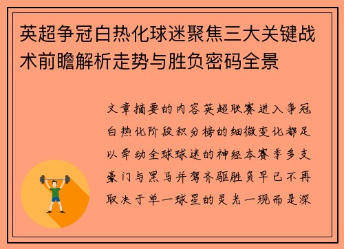 英超争冠白热化球迷聚焦三大关键战术前瞻解析走势与胜负密码全景 英超争冠白热化球迷聚焦三大关键战术前瞻解析走势与胜负密码全景