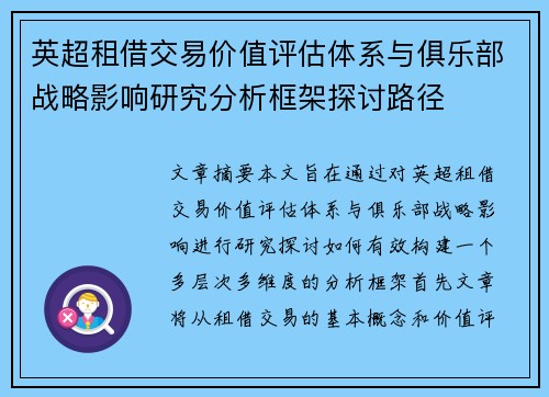 英超租借交易价值评估体系与俱乐部战略影响研究分析框架探讨路径 英超租借交易价值评估体系与俱乐部战略影响研究分析框架探讨路径