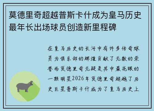 莫德里奇超越普斯卡什成为皇马历史最年长出场球员创造新里程碑 莫德里奇超越普斯卡什成为皇马历史最年长出场球员创造新里程碑