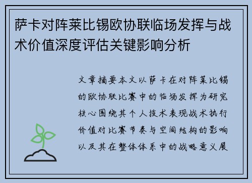萨卡对阵莱比锡欧协联临场发挥与战术价值深度评估关键影响分析 萨卡对阵莱比锡欧协联临场发挥与战术价值深度评估关键影响分析