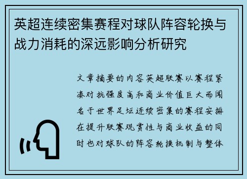 英超连续密集赛程对球队阵容轮换与战力消耗的深远影响分析研究 英超连续密集赛程对球队阵容轮换与战力消耗的深远影响分析研究