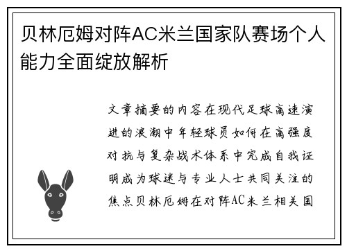 贝林厄姆对阵AC米兰国家队赛场个人能力全面绽放解析 贝林厄姆对阵AC米兰国家队赛场个人能力全面绽放解析