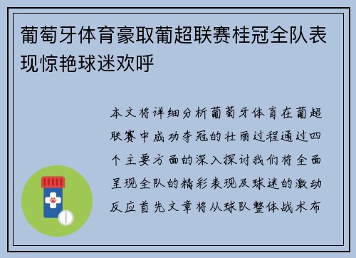 葡萄牙体育豪取葡超联赛桂冠全队表现惊艳球迷欢呼 葡萄牙体育豪取葡超联赛桂冠全队表现惊艳球迷欢呼