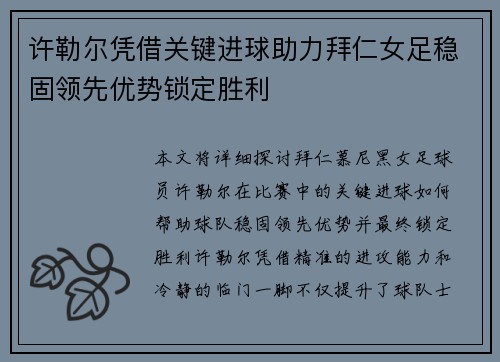 许勒尔凭借关键进球助力拜仁女足稳固领先优势锁定胜利 许勒尔凭借关键进球助力拜仁女足稳固领先优势锁定胜利