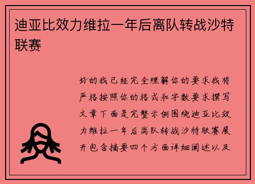 迪亚比效力维拉一年后离队转战沙特联赛 迪亚比效力维拉一年后离队转战沙特联赛