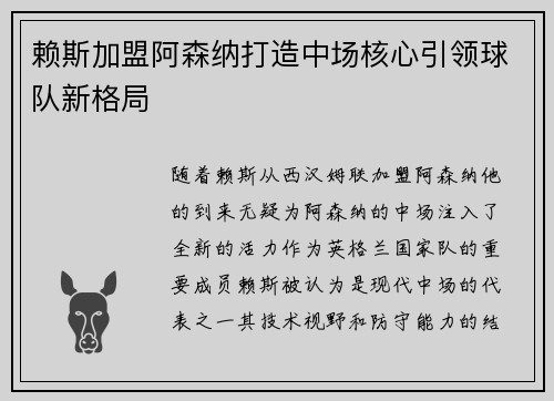赖斯加盟阿森纳打造中场核心引领球队新格局