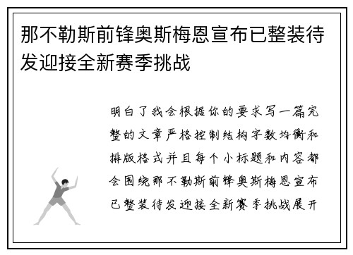 那不勒斯前锋奥斯梅恩宣布已整装待发迎接全新赛季挑战