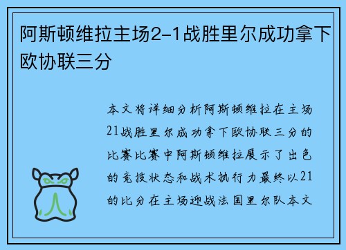 阿斯顿维拉主场2-1战胜里尔成功拿下欧协联三分