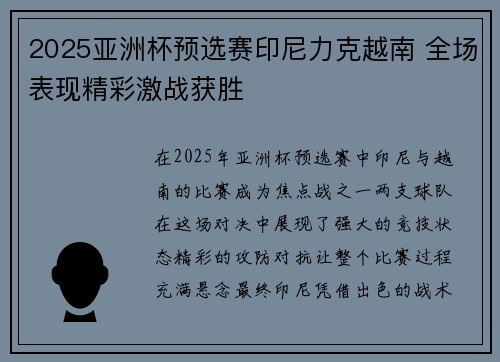 2025亚洲杯预选赛印尼力克越南 全场表现精彩激战获胜