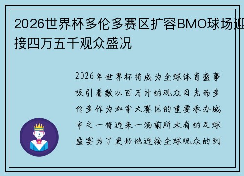 2026世界杯多伦多赛区扩容BMO球场迎接四万五千观众盛况