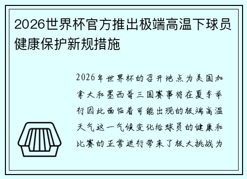 2026世界杯官方推出极端高温下球员健康保护新规措施