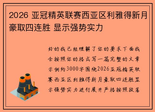 2026 亚冠精英联赛西亚区利雅得新月豪取四连胜 显示强势实力